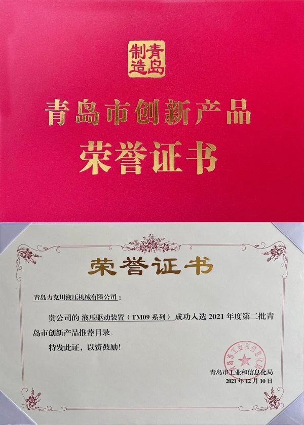火辣辣视频液壓驅動裝置（TM09係（xì）列（liè））入選“2021年青島市創新產品推薦名錄”.jpg