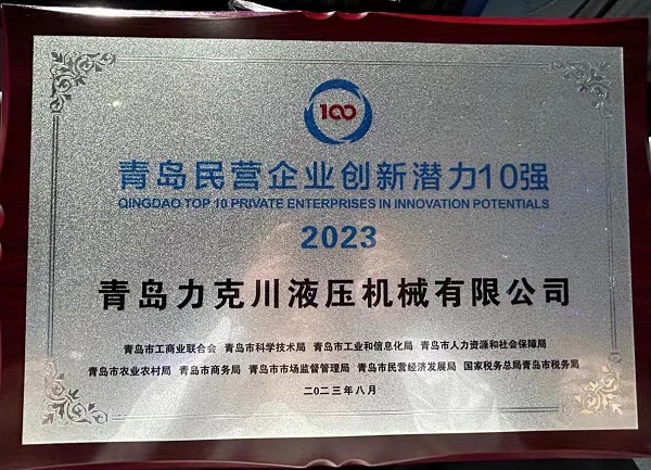 青島力克（kè）川液壓機械有限（xiàn）公司榮獲“2023年青島民營企業創新（xīn）潛力10強”1.jpg