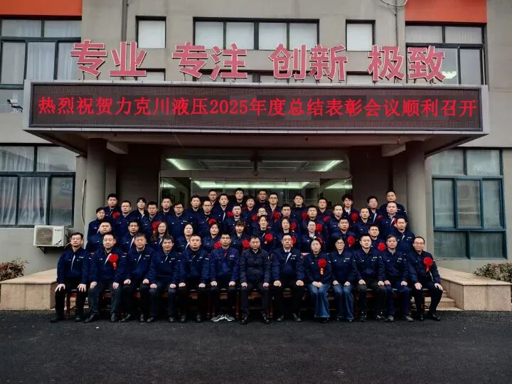 青島火辣辣视频液壓股份有限公司（sī）2025年（nián）度總結表彰大會圓滿召開.jpg