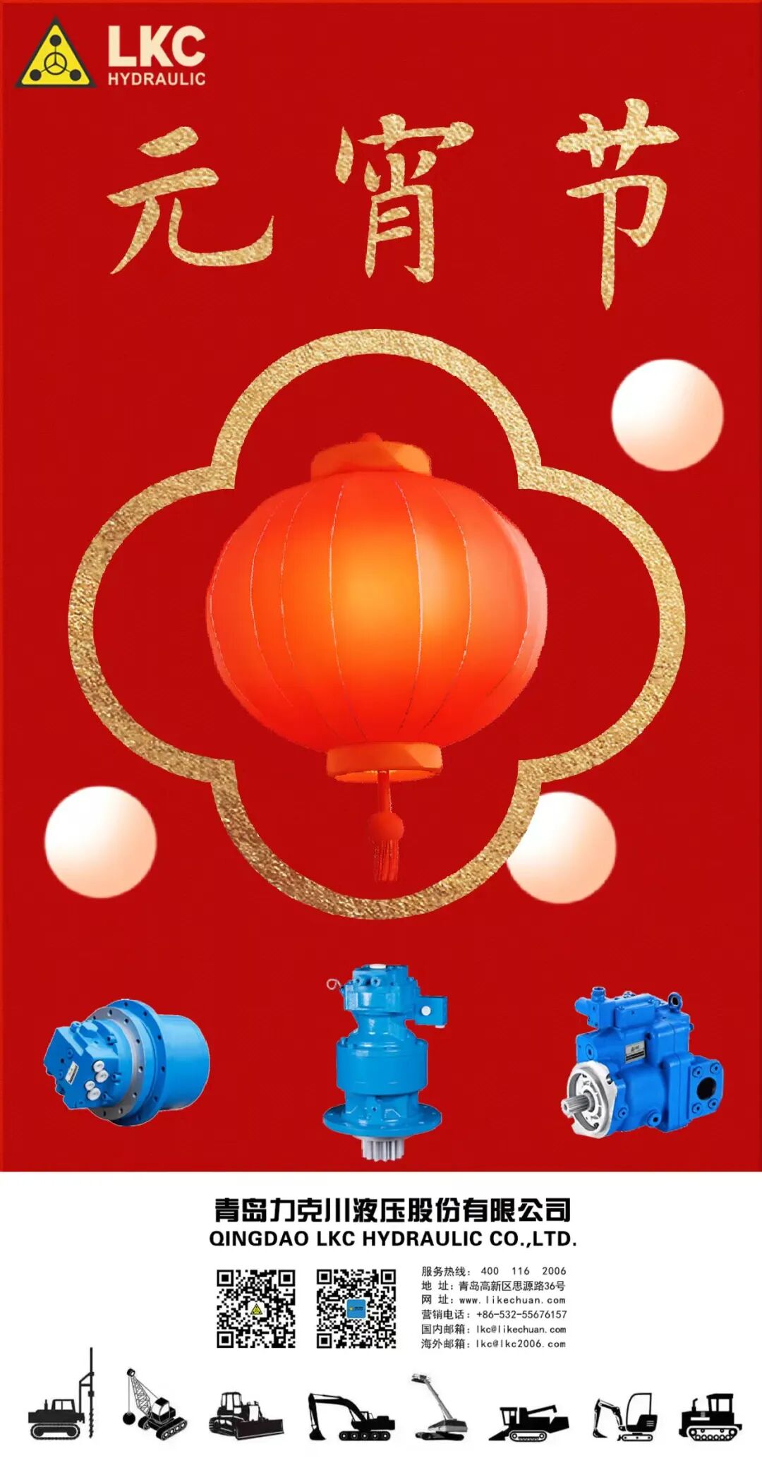 元宵节 火辣辣视频（chuān）液压祝您元宵节（jiē）快乐！.jpg